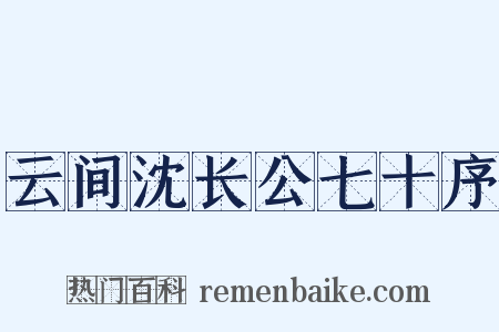 云间沈长公七十序是什么意思的图片